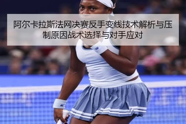 a-er-ka-la-si-fa-wang-jue-sai-fan-shou-bian-xian-ji-shu-jie-xi-yu-ya-zhi-yuan-yin-zhan-shu-xuan-ze-yu-dui-shou-ying-dui-2-106.jpg