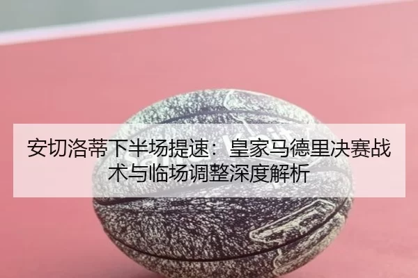 an-qie-luo-di-xia-ban-chang-ti-su-huang-jia-ma-de-li-jue-sai-zhan-shu-yu-lin-chang-tiao-zheng-shen-du-jie-xi-2-333.jpg