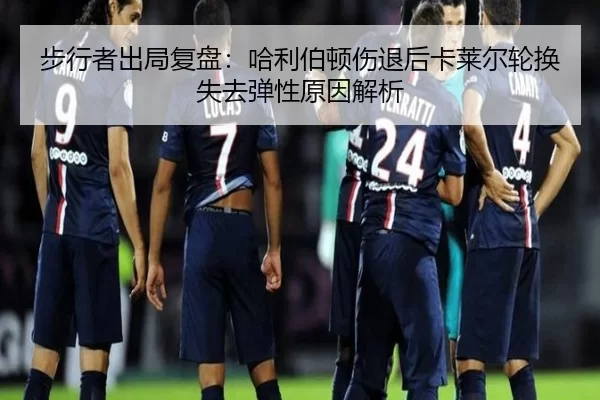 步行者出局复盘：哈利伯顿伤退后卡莱尔轮换失去弹性原因解析