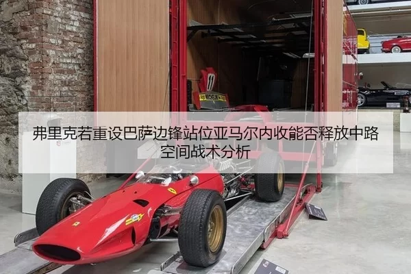 弗里克若重设巴萨边锋站位亚马尔内收能否释放中路空间战术分析