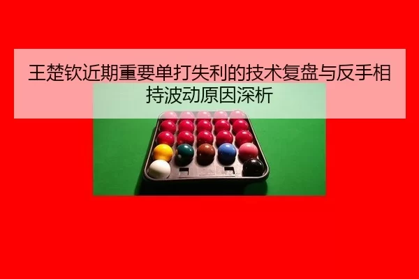 wang-chu-qin-jin-qi-zhong-yao-dan-da-shi-li-de-ji-shu-fu-pan-yu-fan-shou-xiang-chi-bo-dong-yuan-yin-shen-xi-2-200.jpg